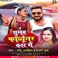 Ghumab Fortuner Car Me (Monu Albela, Shilpi Raj) 