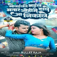 Mobilewe Bhail Bhatar Ohime Dale Aa Nikale (Bullet Raja)