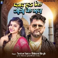 Pyar Ha Ki Jio Ke Data (Tuntun Yadav, Shivani Singh)