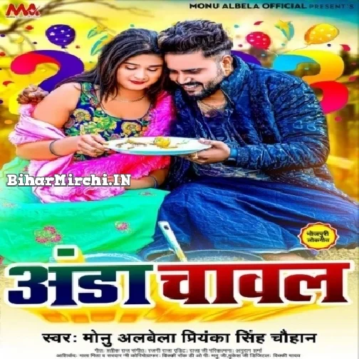 Anda Chawal (Monu Albela, Priyanka Singh Chauhan)