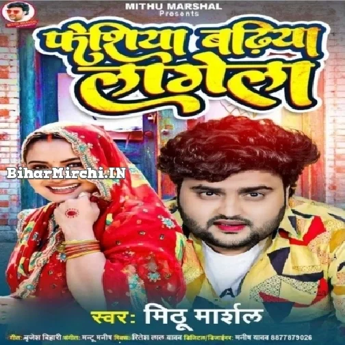 Feshiya Badhiya Lagela (Mithu Marshal)