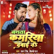 Bathata Kamariya Dabai Na (Samar Singh, Shilpi Raj)