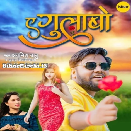 Ae Gulabo (Awanish Babu, Khushboo Tiwari KT)