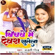 Bichawe Me Dewra Sutela (Anjali Gaurav)