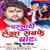 Parsadi Lekha Sabke Bata (Mithu Marshal)