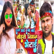 Ago Aai Ago Jaai Tohse Niman Bhetai (Ranjeet Singh, Anjali Tiwari)