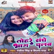 Tohre Sange Bhaag Chalab (Ranjeet Singh, Shilpi Raj)