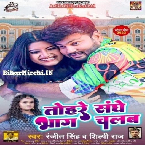 Tohre Sange Bhaag Chalab (Ranjeet Singh, Shilpi Raj)