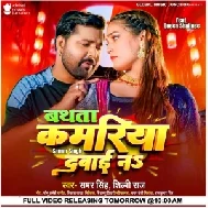 Bathata Kamariya Dabai Na (Samar Singh, Shilpi Raj)