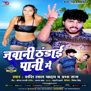 Jawani Thandai Pani Me