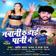 Jawani Thandai Pani Me (Shashi Lal Yadav , Prabha Raj)