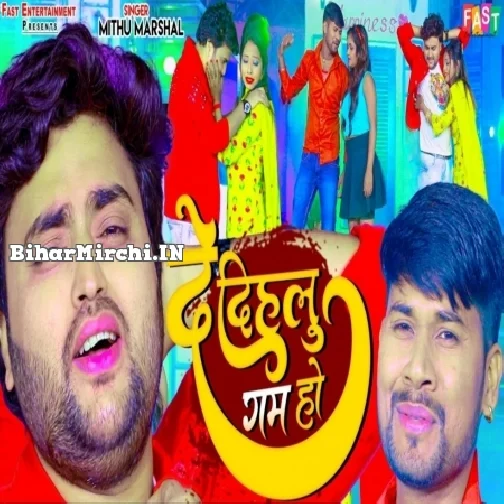 De Dihalu Gam Ho (Mithu Marshal, Shailesh Premi)