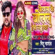 Kekara Ke Bolalu Happy New Year (Mithu Marshal)