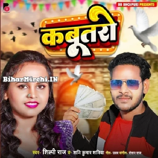 Kabutaro (Shani Kumar Shaniya, Shilpi Raj)