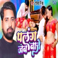 Palang Jab Baje (Rakesh Mishra)