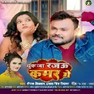 Dhuk Ja Rajau Kamar Me (Deepak Dildar , Antra Singh Priyanka)