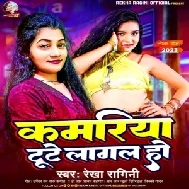 Kamariya Tute Lagal Ho (Rekha Ragini)