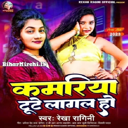 Kamariya Tute Lagal Ho (Rekha Ragini)