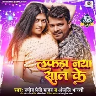 Lafra Naya Saal Ke (Pramod Premi Yadav, Anjali Bharti) Happy New Year Song