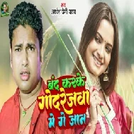 Band Karke Godrejwa Me Ge Jaan (Awdhesh Premi Yadav) 