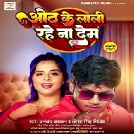 Oth Ke Lali Rahe Na Dem (Dhananjay Dhadkan, Antra Singh Priyanka)