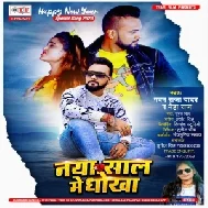 Naya Saal Me Dhokha (Pawan Raja Yadav, Neha Raj)