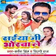 Saiya Ji Bhorwa Le (Sarvesh Singh, Shilpi Raj) 