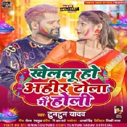 Khelelu Ho Ahir Tola Me Holi (Tuntun Yadav)