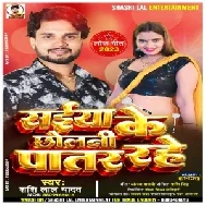 Saiya Ke Chholani Patar Rahe (Shashi Lal Yadav)