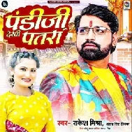 Pandiji Dekhi Patra (Rakesh Mishra, Antara Singh Priyanka)