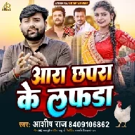 Aara Chhapra Ke Lafda (Ashish Raj)