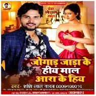 Jogad Jada Ke Hiya Maal Ara Ke Hiya (Shashi Lal Yadav)