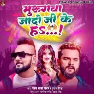 Murugawa Jado Ji Ke Ha (Pawan Raja Yadav, Punita Priya)