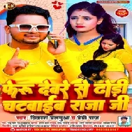 Feru Deware Se Dhori Chatawaib Raja Ji (Vikash Balamua , Baby Raj)