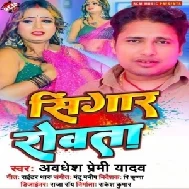 Singar Rowata (Awdhesh Premi Yadav) 