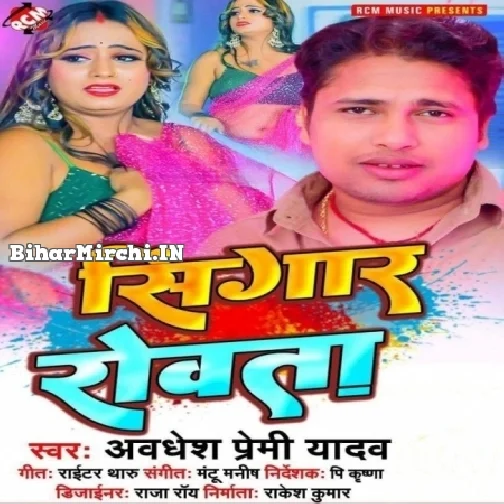 Singar Rowata (Awdhesh Premi Yadav) 