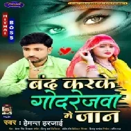 Band Karke Godrejwa Me Jaan (Hemant Harjai)