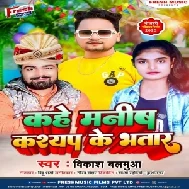 Kahe Manish Kashyap Ke Bhatar (Vikash Balamua)