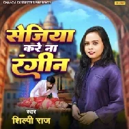 Sejiya Kare Na Rangin (Shilpi Raj)