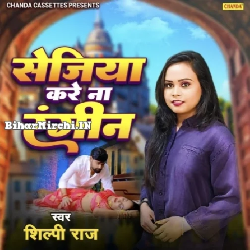 Sejiya Kare Na Rangin (Shilpi Raj)