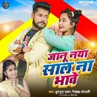 Janu Naya Saal Na Bhave (Tuntun Yadav, Priyanka Monali)