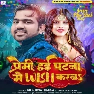 Premi Hai Patna Me Wish Karab (Brajesh Singh, Shristy Bharti)