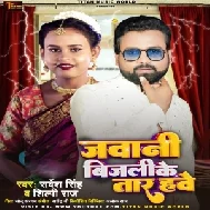 Jawani Bijali Ke Tar Hawe (Sarvesh Singh, Shilpi Raj)