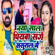 Naya Saal Piyawa Sange Sasural Me (Brajesh Singh, Shilpi Raj)