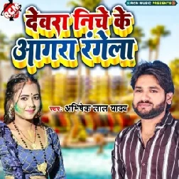 Dewara Niche Ke Aagra Rangela (Abhishek Lal Yadav)