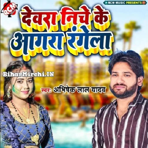 Dewara Niche Ke Aagra Rangela (Abhishek Lal Yadav)