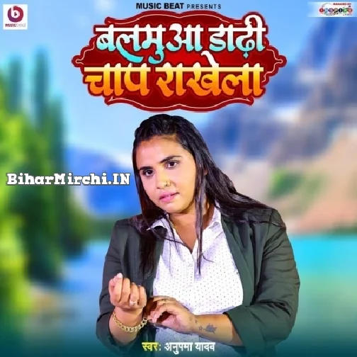 Balamua Dadhi Chap Rakhela (Anupma Yadav)