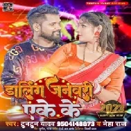 Darling January Eke Ke (Tuntun Yadav, Neha Raj) Mp3 Songs