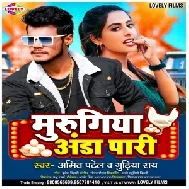 Murgiya Anda Pari (Amit Patel , Gudiya Ray)