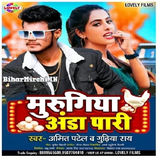 Murgiya Anda Pari (Amit Patel , Gudiya Ray)